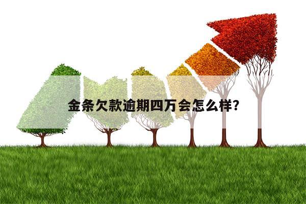 金条欠款逾期四万会怎么样？