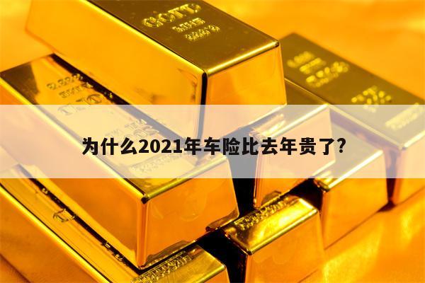 为什么2021年车险比去年贵了?