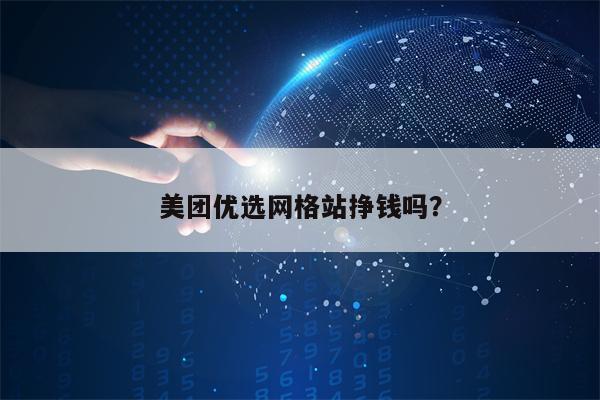 美团优选网格站挣钱吗？