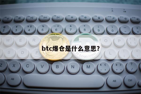 btc爆仓是什么意思？