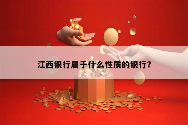 江西银行属于什么性质的银行？