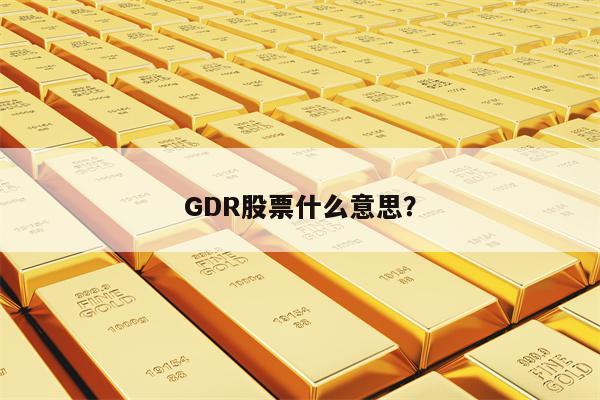 GDR股票什么意思？