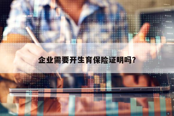 企业需要开生育保险证明吗？