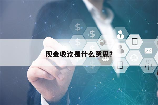 现金收讫是什么意思？