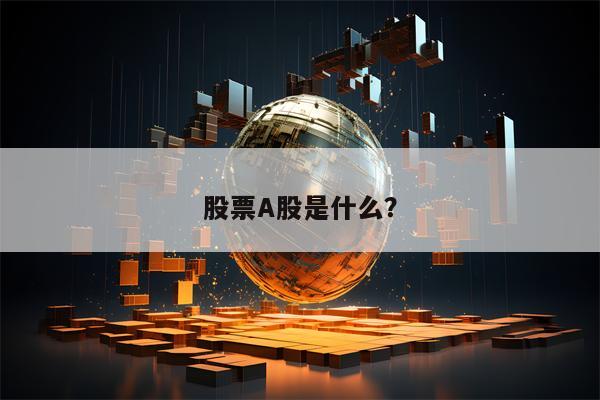 股票A股是什么？