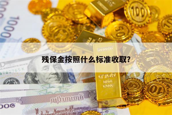 残保金按照什么标准收取？