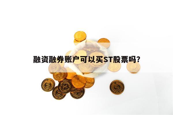 融资融券账户可以买ST股票吗？