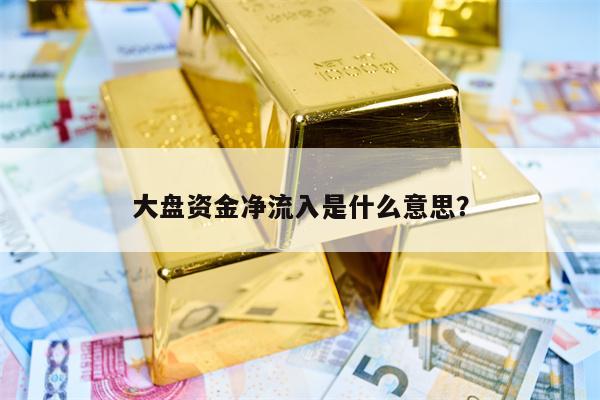 大盘资金净流入是什么意思？