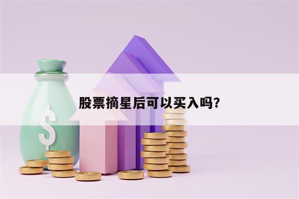 股票摘星后可以买入吗？