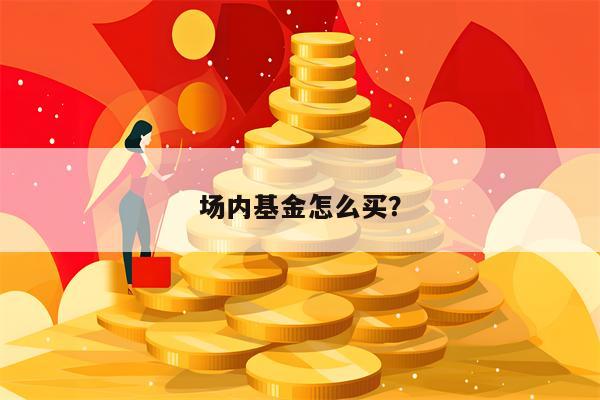 场内基金怎么买？