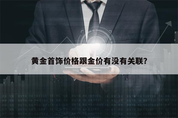 黄金首饰价格跟金价有没有关联？