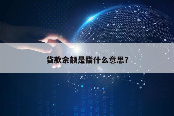 贷款余额是指什么意思？