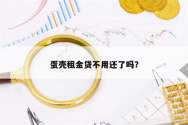 蛋壳租金贷不用还了吗？