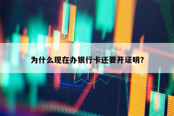 为什么现在办银行卡还要开证明？