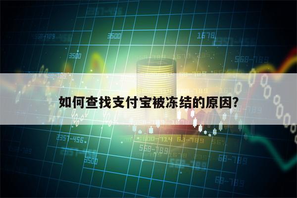 如何查找支付宝被冻结的原因？