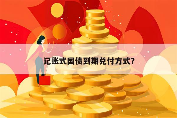 记账式国债到期兑付方式？