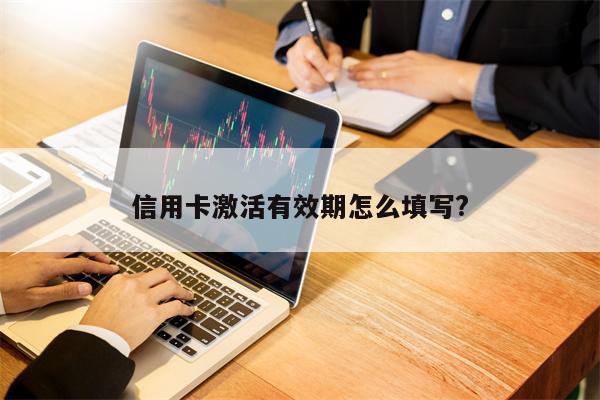 信用卡激活有效期怎么填写?