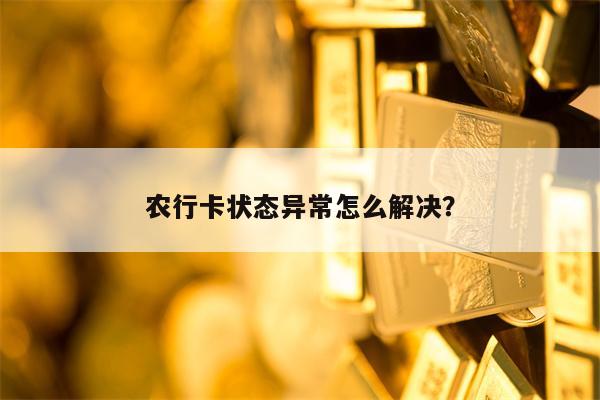 农行卡状态异常怎么解决？