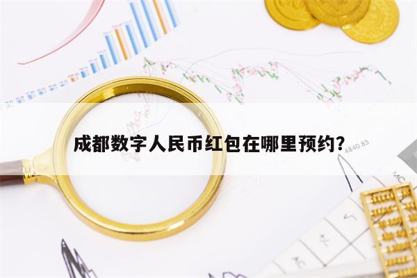 成都数字人民币红包在哪里预约？