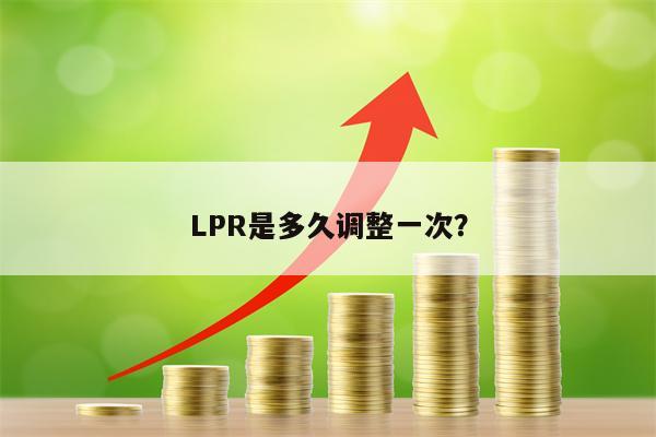 LPR是多久调整一次？