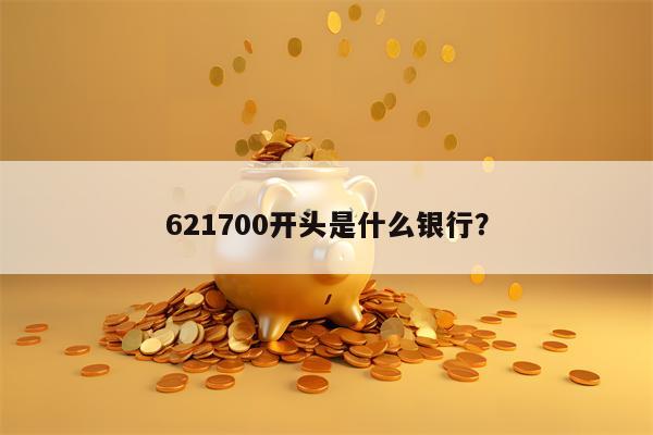 621700开头是什么银行？