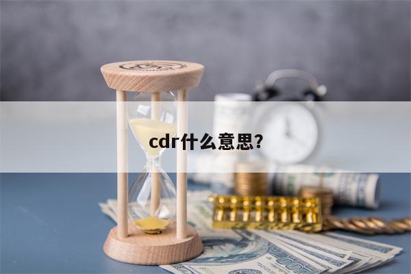 cdr什么意思？