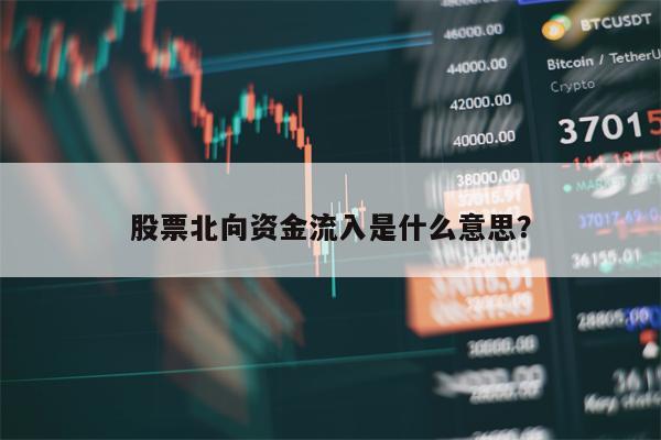 股票北向资金流入是什么意思？