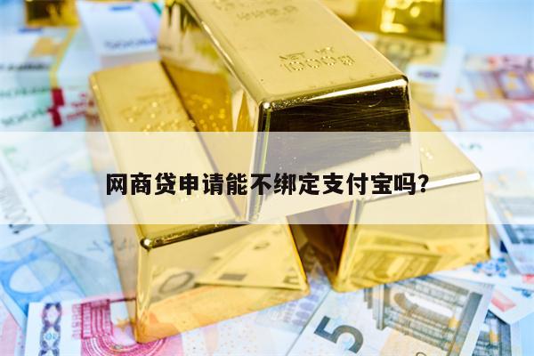 网商贷申请能不绑定支付宝吗？