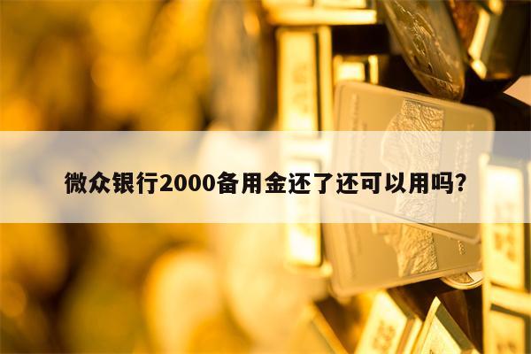 微众银行2000备用金还了还可以用吗？