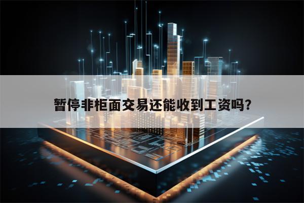 暂停非柜面交易还能收到工资吗？