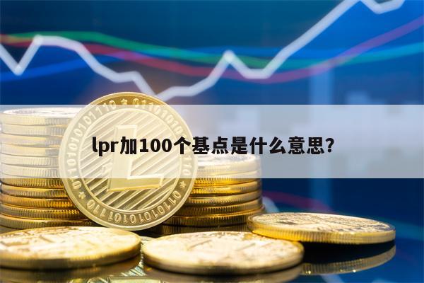 lpr加100个基点是什么意思？