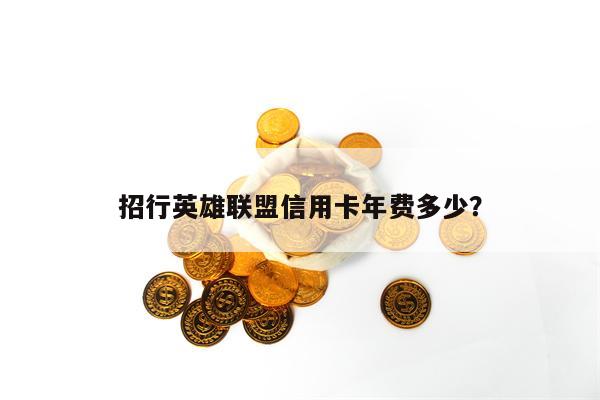 招行英雄联盟信用卡年费多少？