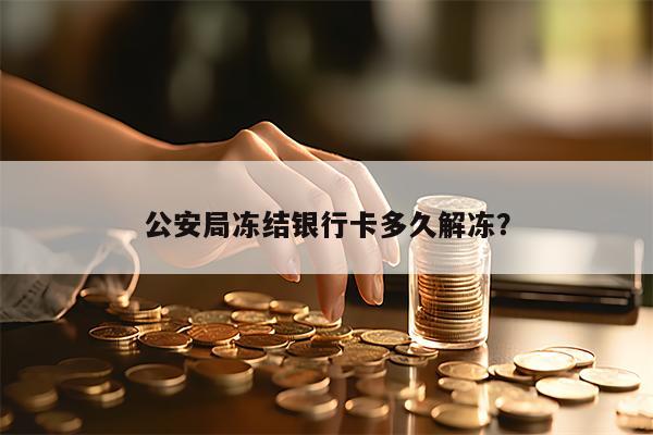 公安局冻结银行卡多久解冻？