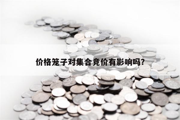 价格笼子对集合竞价有影响吗？