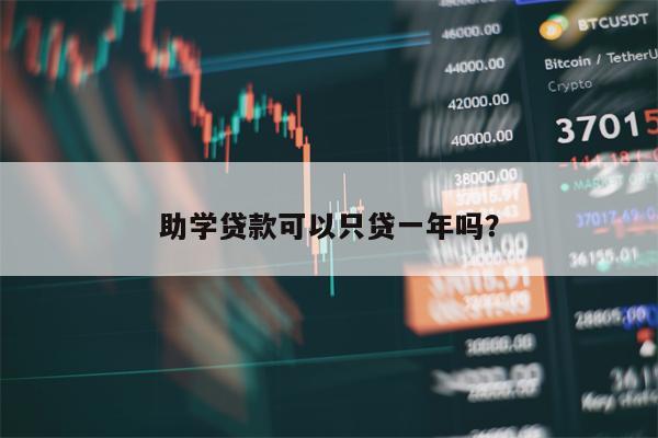 助学贷款可以只贷一年吗？