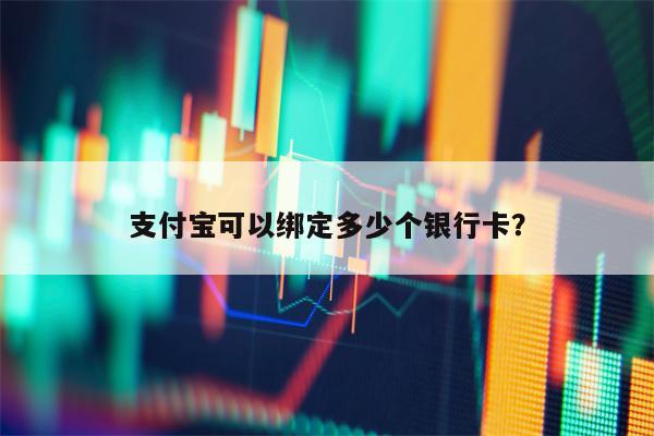 支付宝可以绑定多少个银行卡？