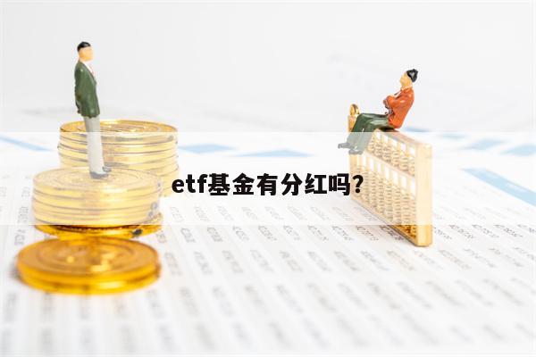 etf基金有分红吗？