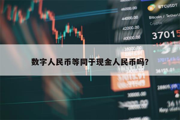 数字人民币等同于现金人民币吗？