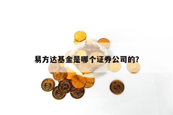 易方达基金是哪个证券公司的？