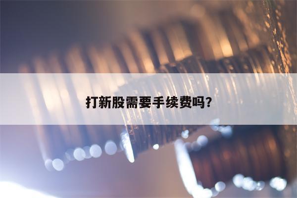 打新股需要手续费吗？