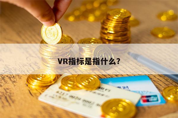 VR指标是指什么？