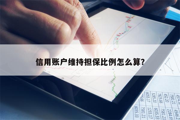 信用账户维持担保比例怎么算？