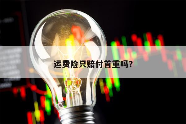 运费险只赔付首重吗？