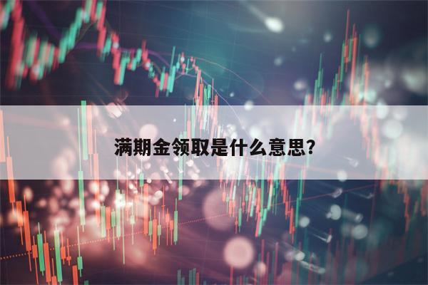 满期金领取是什么意思？