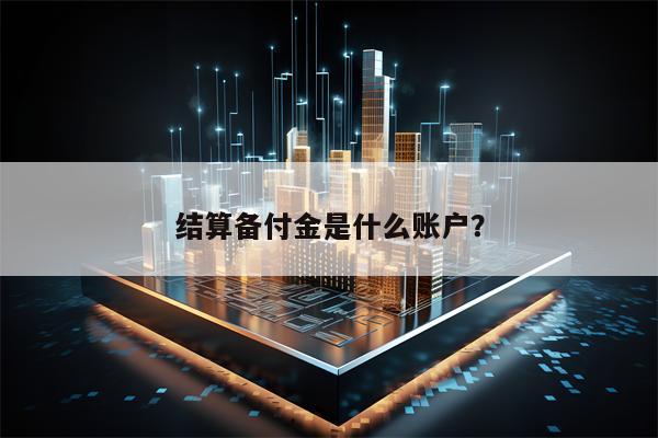 结算备付金是什么账户？