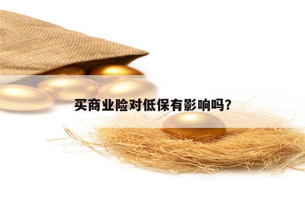 买商业险对低保有影响吗？