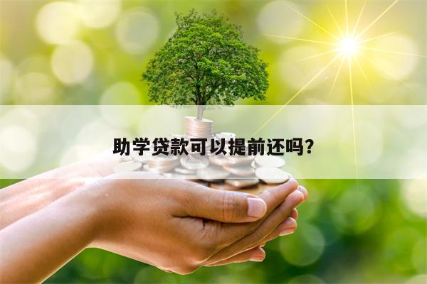 助学贷款可以提前还吗？