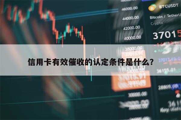 信用卡有效催收的认定条件是什么？