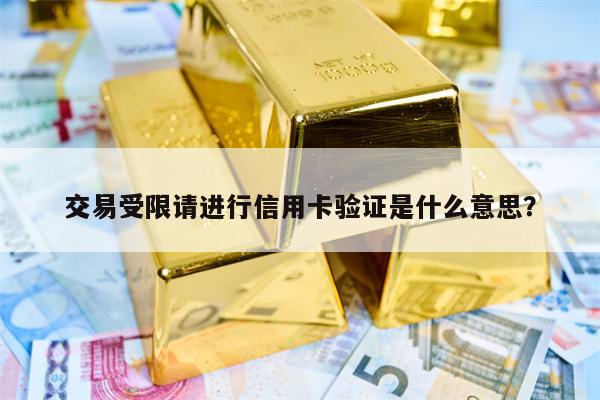 交易受限请进行信用卡验证是什么意思？