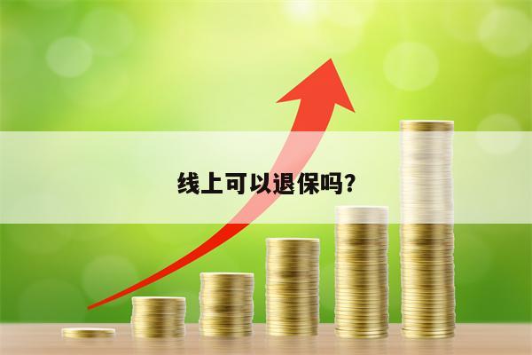 线上可以退保吗？